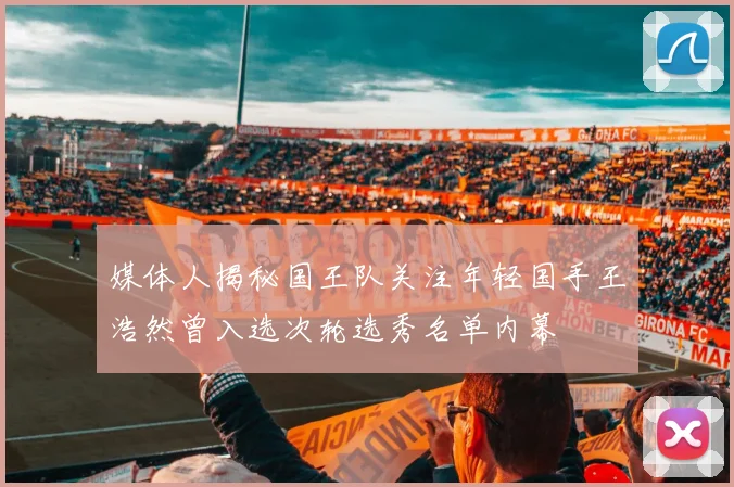 媒体人揭秘国王队关注年轻国手王浩然曾入选次轮选秀名单内幕