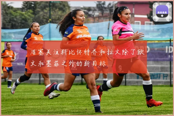 活塞关注科比怀特乔和拉文除了欧文和墨菲之外的新目标